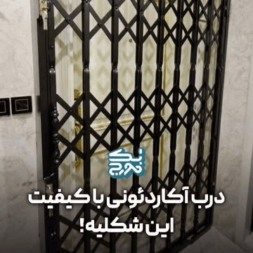 درب آکاردئونی پروفیلی