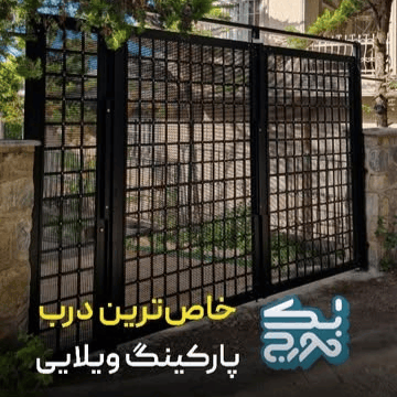 خاص ترین درب پارکینگ ویلایی