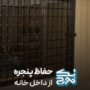 حفاظ پنجره گلبافتی از درون خانه