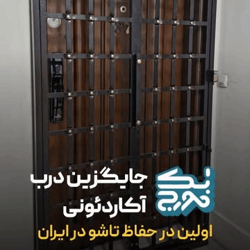 جایگزین درب آکاردئونی